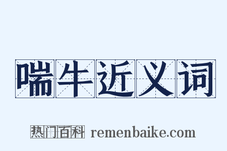 喘牛近义词是什么意思的图片